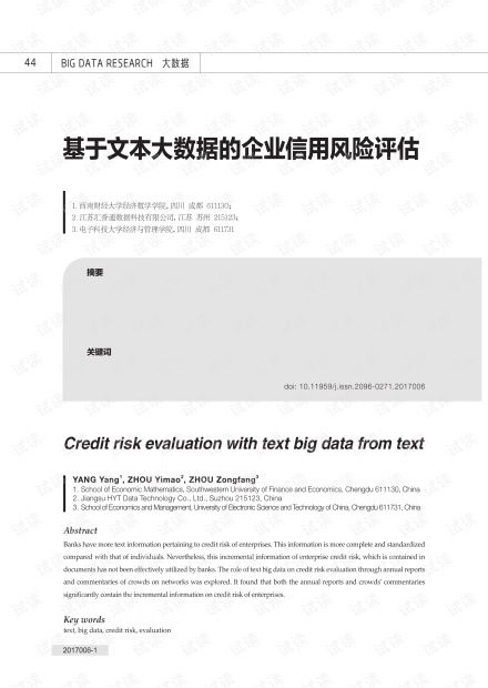基于文本大數(shù)據(jù)的企業(yè)信用風(fēng)險(xiǎn)評(píng)估 資源、方法與實(shí)踐——以CSDN文庫(kù)中的企業(yè)信用調(diào)查評(píng)估為例